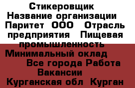 Стикеровщик › Название организации ­ Паритет, ООО › Отрасль предприятия ­ Пищевая промышленность › Минимальный оклад ­ 34 000 - Все города Работа » Вакансии   . Курганская обл.,Курган г.